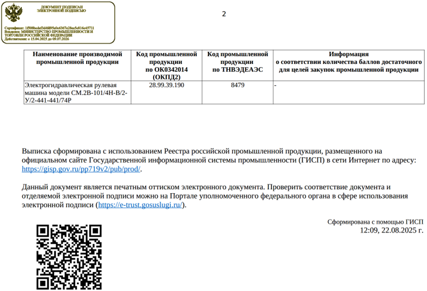 Выписка из реестра российской продукции на рулевую машину